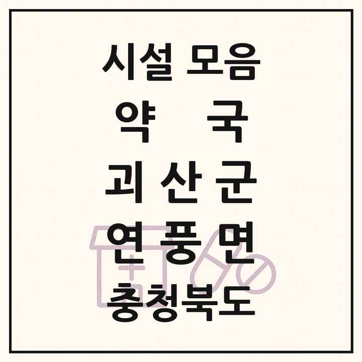 충청북도 괴산군 연풍면 약국 목록
